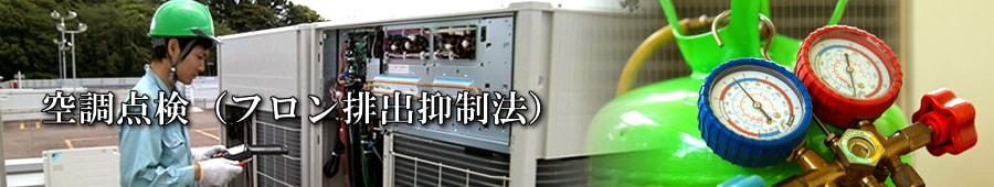 空調点検(フロン排出抑制法)