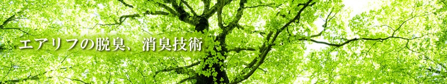 エアリフの脱臭、消臭技術